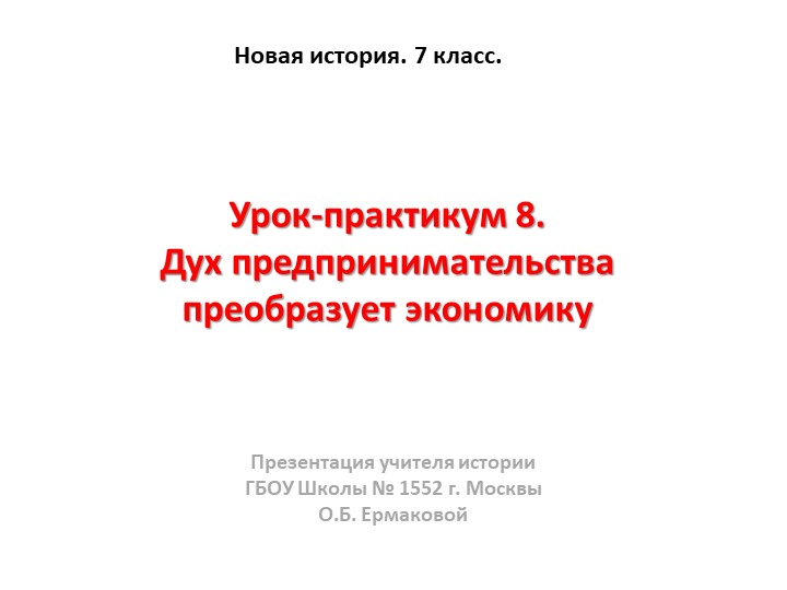 Презентация к уроку по новой истории на тему "Дух предпринимательства преобразует экономику"" (7 класс) - Скачать презентации бесплатно | Читать или скачать учебники для школы онлайн бесплатно ☑ Школьные учебники school-textbook.com