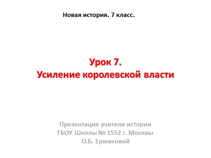Презентация к уроку по новой истории на тему "Усиление королевской власти" (7 класс) - Скачать презентации бесплатно | Читать или скачать учебники для школы онлайн бесплатно ☑ Школьные учебники school-textbook.com