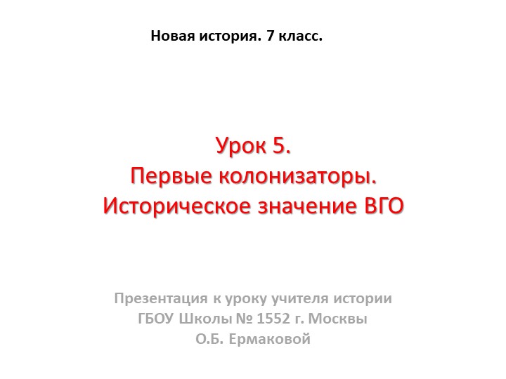 Презентация к уроку по новой истории на тему "Первые колонии. Историческое начение ВГО" (7 класс) класс) - Скачать презентации бесплатно | Читать или скачать учебники для школы онлайн бесплатно ☑ Школьные учебники school-textbook.com