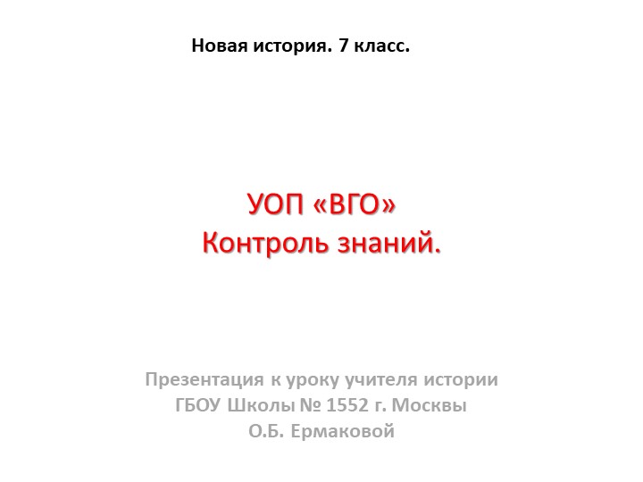 Презентация к уроку по новой истории на тему "УОП по ВГО" (7 класс) - Скачать презентации бесплатно | Читать или скачать учебники для школы онлайн бесплатно ☑ Школьные учебники school-textbook.com