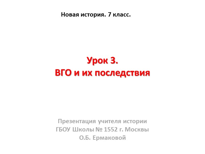 Презентация к уроку по новой истории на тему "ВГО и их последствия." (7 класс) - Скачать презентации бесплатно | Читать или скачать учебники для школы онлайн бесплатно ☑ Школьные учебники school-textbook.com