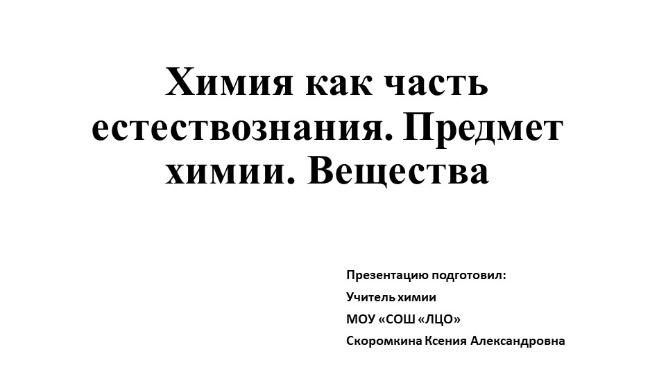 Химия как часть естествознания. Предмет химии. Вещества - Скачать презентации бесплатно | Читать или скачать учебники для школы онлайн бесплатно ☑ Школьные учебники school-textbook.com