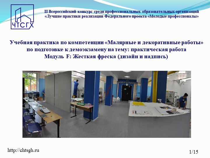 Учебная практика по компетенции «Малярные и декоративные работы» по подготовке к демоэкзамену на тему практическая работа Модуль F Жесткая фреска (дизайн и надпись)  - Скачать презентации бесплатно | Читать или скачать учебники для школы онлайн бесплатно ☑ Школьные учебники school-textbook.com