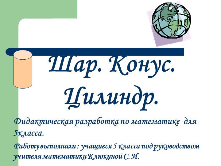 Презентация "Цилиндр, конус, шар" 7 класс - Скачать презентации бесплатно | Читать или скачать учебники для школы онлайн бесплатно ☑ Школьные учебники school-textbook.com