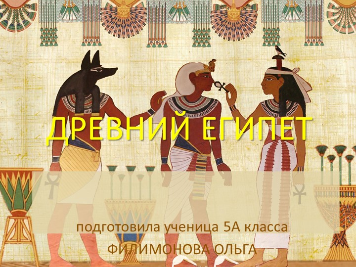 Презентация по истории "Древний Египет" - Скачать презентации бесплатно | Читать или скачать учебники для школы онлайн бесплатно ☑ Школьные учебники school-textbook.com