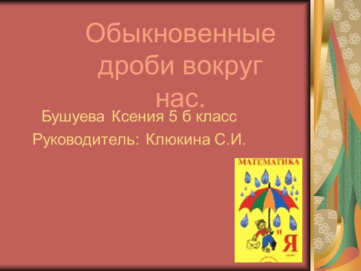 Презентация по математике "История обыкновенных дробей" - Скачать презентации бесплатно | Читать или скачать учебники для школы онлайн бесплатно ☑ Школьные учебники school-textbook.com
