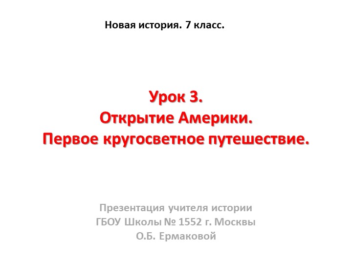 Презентация к уроку по новой истории на тему " Открытие Америки. Кругосветное путешествие" (7 класс) класс) - Скачать презентации бесплатно | Читать или скачать учебники для школы онлайн бесплатно ☑ Школьные учебники school-textbook.com