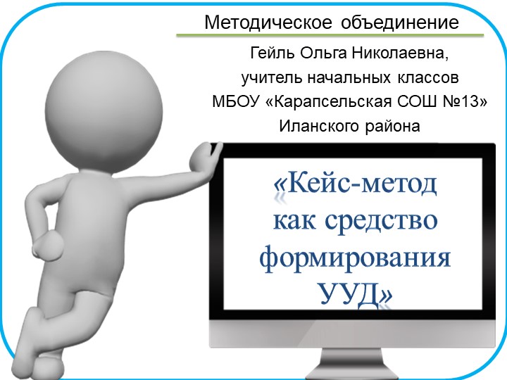 Презентация "Кейс-метод как средство формирования УУД" - Скачать презентации бесплатно | Читать или скачать учебники для школы онлайн бесплатно ☑ Школьные учебники school-textbook.com