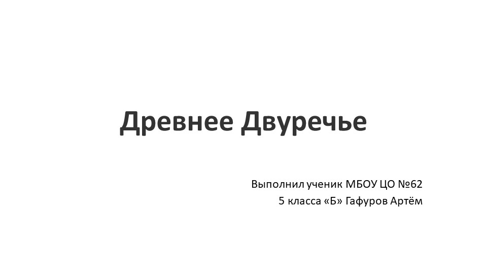 Презентация по истории "Древнее Двуречье" - Скачать презентации бесплатно | Читать или скачать учебники для школы онлайн бесплатно ☑ Школьные учебники school-textbook.com