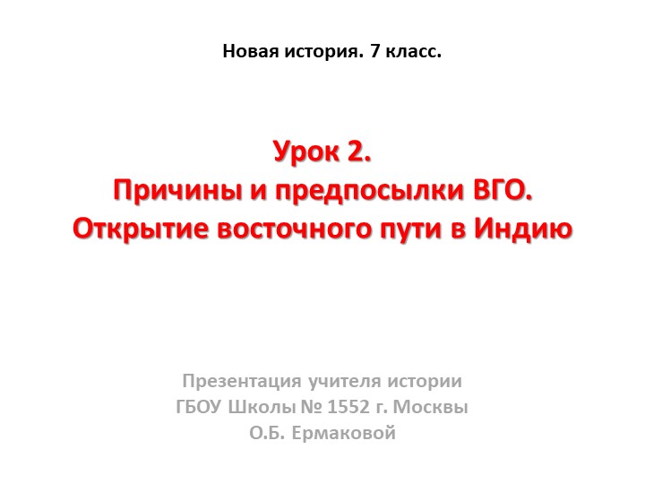 Презентация к уроку по новой истории на тему "Открытие восточного пути в Индию" (7 класс) - Скачать презентации бесплатно | Читать или скачать учебники для школы онлайн бесплатно ☑ Школьные учебники school-textbook.com