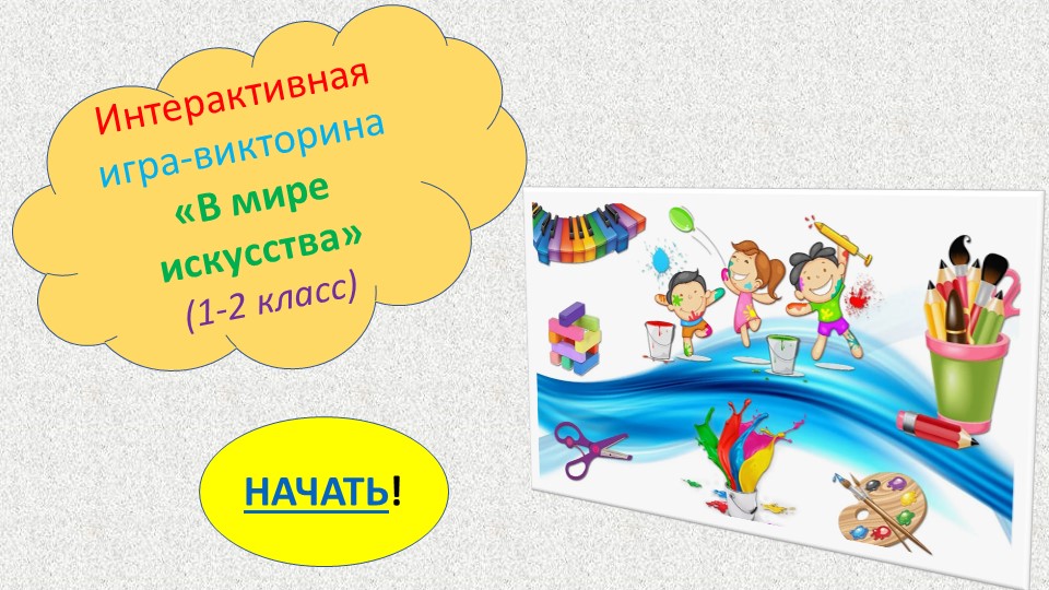 Презентация Интерактивная игра-викторина "В мире искусства" 1-2 класс - Скачать презентации бесплатно | Читать или скачать учебники для школы онлайн бесплатно ☑ Школьные учебники school-textbook.com