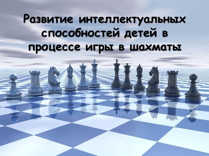 Развитие интеллектуальных способностей детей в процессе игры в шахматы - Скачать презентации бесплатно | Читать или скачать учебники для школы онлайн бесплатно ☑ Школьные учебники school-textbook.com
