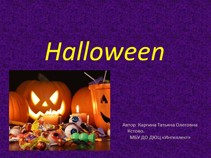 Презентация на тему "Хэллоуин"  - Скачать презентации бесплатно | Читать или скачать учебники для школы онлайн бесплатно ☑ Школьные учебники school-textbook.com