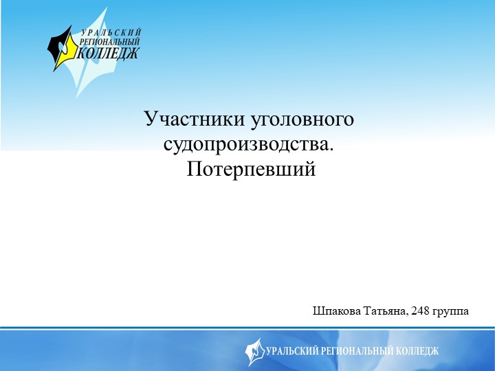 Участники уголовного судопроизводства. Потерпевший - Скачать презентации бесплатно | Читать или скачать учебники для школы онлайн бесплатно ☑ Школьные учебники school-textbook.com