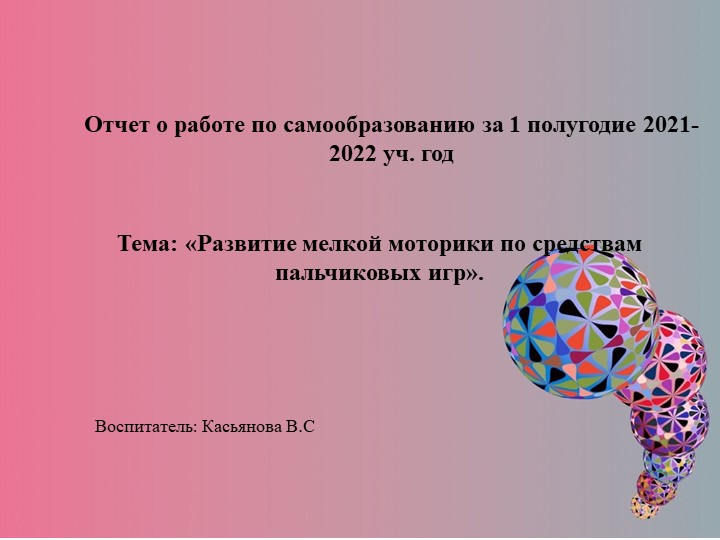 Презентация План по самообразованию на 2021-2022г. Тема: «Развитие мелкой моторики по средствам пальчиковых игр». - Скачать презентации бесплатно | Читать или скачать учебники для школы онлайн бесплатно ☑ Школьные учебники school-textbook.com