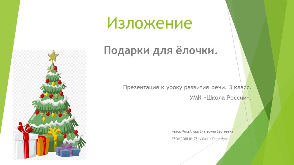 Презентация изложение-повествование "Подарки для ёлочки". - Скачать презентации бесплатно | Читать или скачать учебники для школы онлайн бесплатно ☑ Школьные учебники school-textbook.com