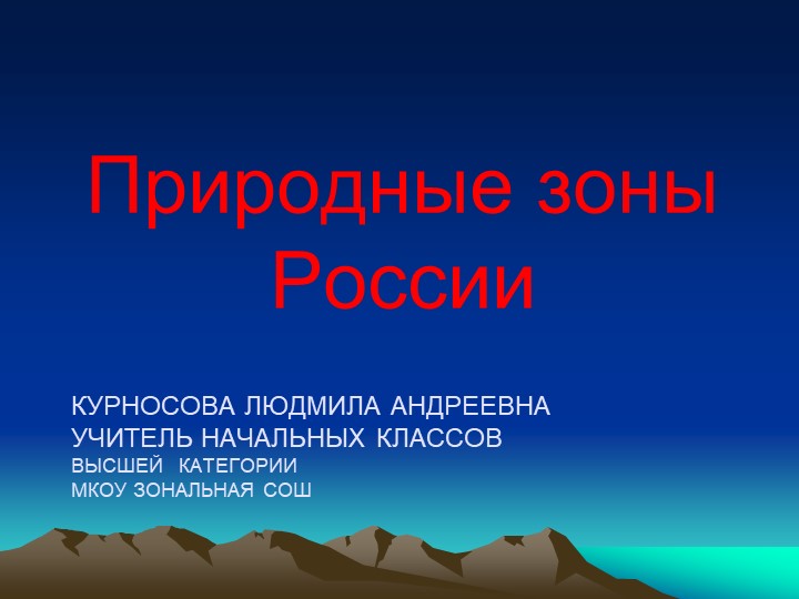 Презентация по окружающему миру "Природные зоны России" (4 класс)  - Скачать презентации бесплатно | Читать или скачать учебники для школы онлайн бесплатно ☑ Школьные учебники school-textbook.com