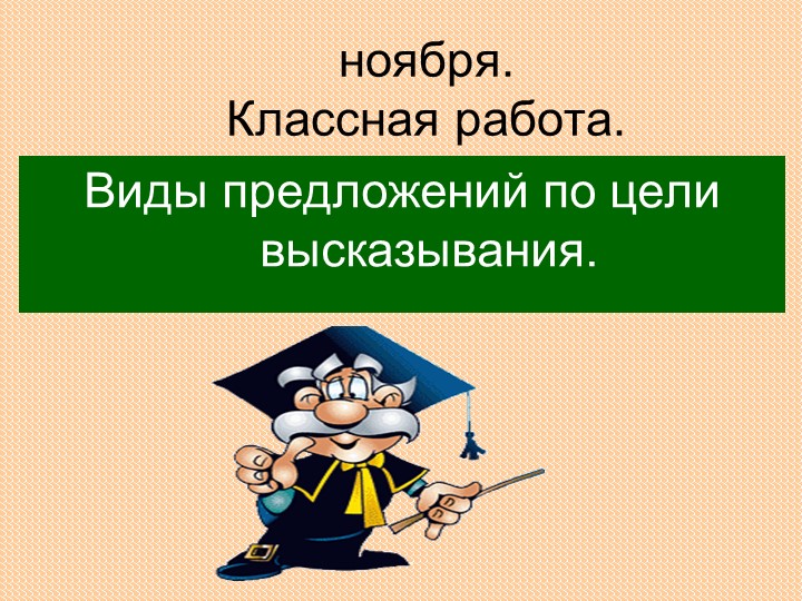 Виды предложений по цели высказывания - Скачать презентации бесплатно | Читать или скачать учебники для школы онлайн бесплатно ☑ Школьные учебники school-textbook.com