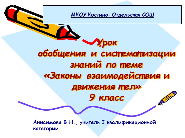 Презентация по физике на тему"Законы взаимодействия и движения тел" (9 класс) - Скачать презентации бесплатно | Читать или скачать учебники для школы онлайн бесплатно ☑ Школьные учебники school-textbook.com
