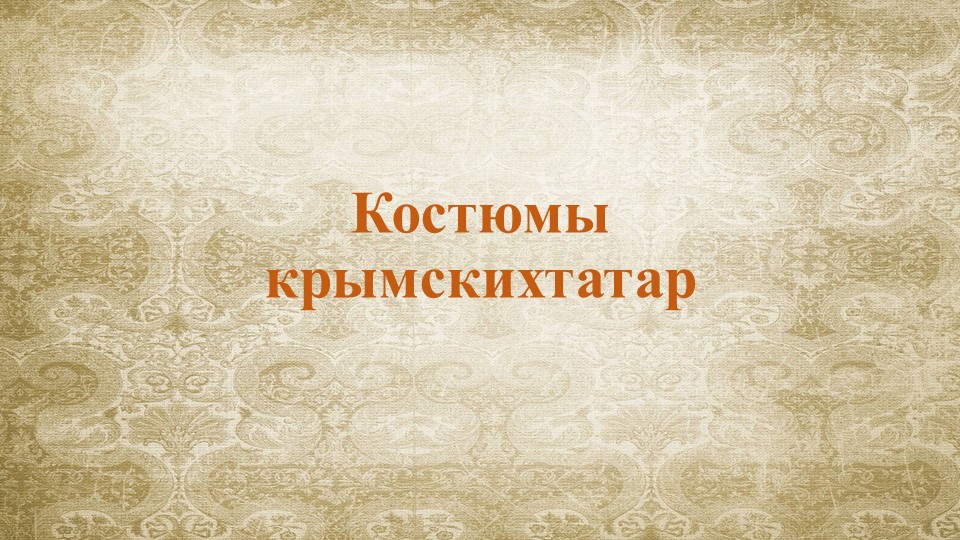 Презентация. Тема: "Костюмы крымскихтатар" - Скачать презентации бесплатно | Читать или скачать учебники для школы онлайн бесплатно ☑ Школьные учебники school-textbook.com