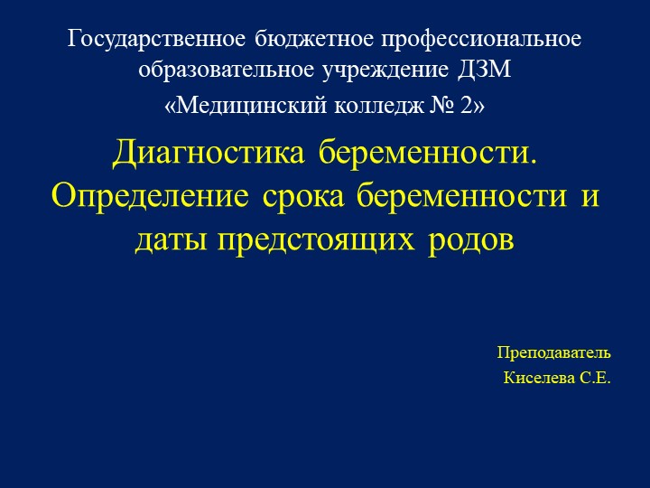 Диагностика беременности, определение даты предстоящих родов  - Скачать презентации бесплатно | Читать или скачать учебники для школы онлайн бесплатно ☑ Школьные учебники school-textbook.com