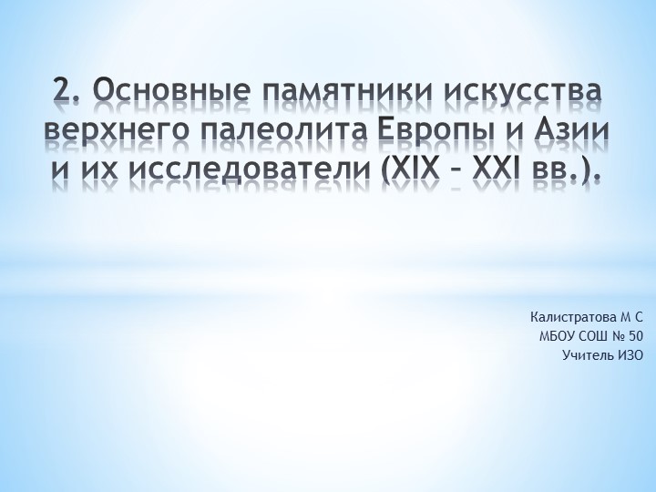 Основные памятники искусства верхнего палеолита ( 5 класс) - Скачать презентации бесплатно | Читать или скачать учебники для школы онлайн бесплатно ☑ Школьные учебники school-textbook.com