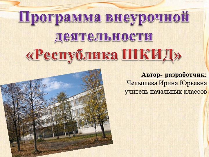 Презентация программы внеурочной деятельности "Республика ШКИД" - Скачать презентации бесплатно | Читать или скачать учебники для школы онлайн бесплатно ☑ Школьные учебники school-textbook.com