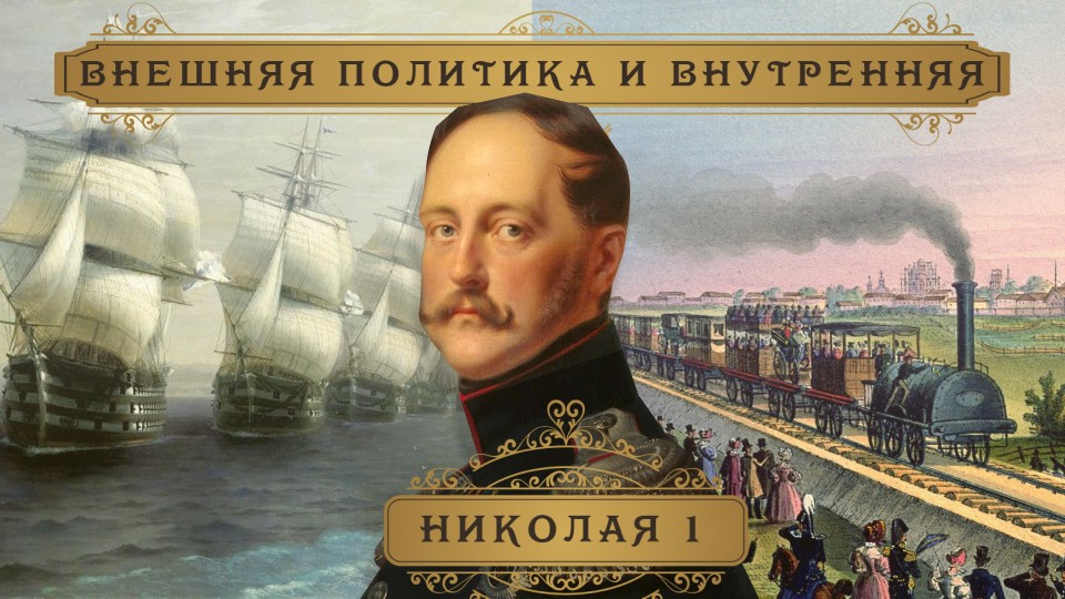 Презентация Николай 1 ( война, декабристы, технические преобразования России ) 5-11 класс - Скачать презентации бесплатно | Читать или скачать учебники для школы онлайн бесплатно ☑ Школьные учебники school-textbook.com