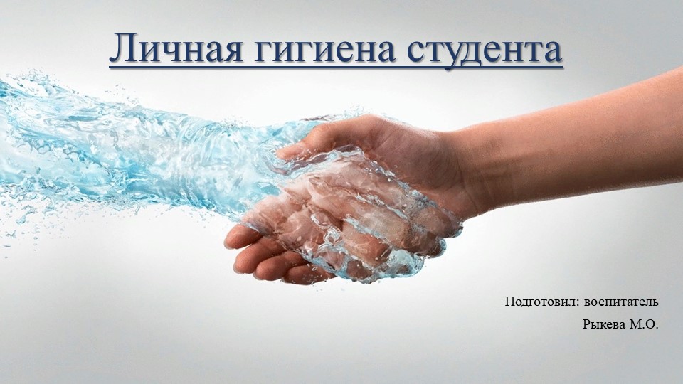 Презентация "Личная гигиена студента"  - Скачать презентации бесплатно | Читать или скачать учебники для школы онлайн бесплатно ☑ Школьные учебники school-textbook.com