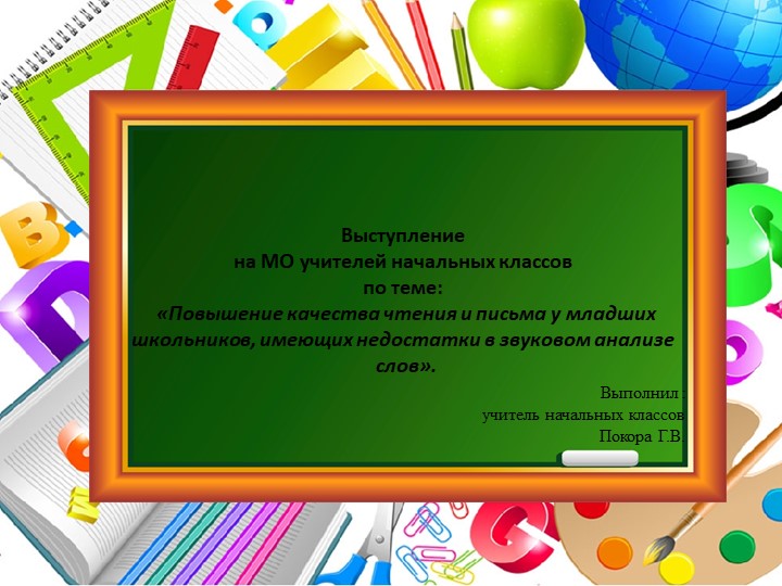 Повышение качества чтения и письма у младших школьников, имеющих недостатки в звуковом анализе слов  - Скачать презентации бесплатно | Читать или скачать учебники для школы онлайн бесплатно ☑ Школьные учебники school-textbook.com