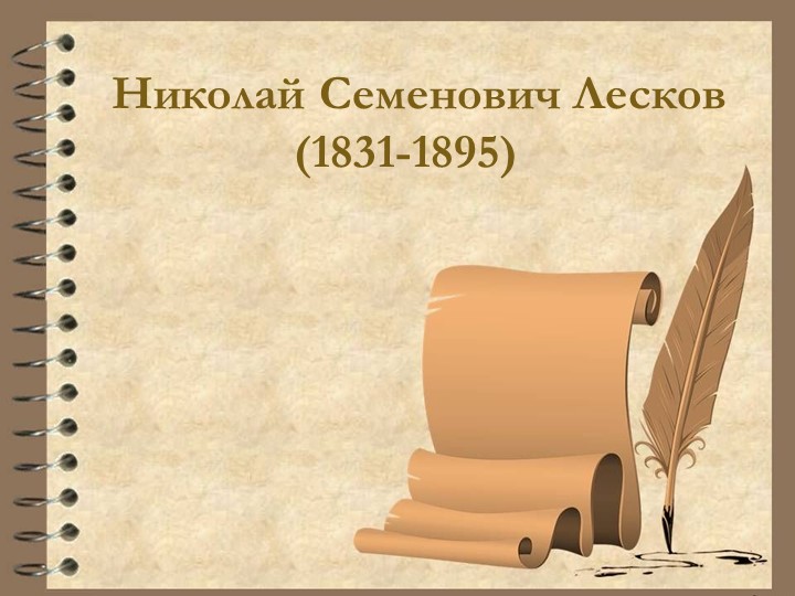 Презентация "Н.Лесков "Очарованный странник" - Скачать презентации бесплатно | Читать или скачать учебники для школы онлайн бесплатно ☑ Школьные учебники school-textbook.com