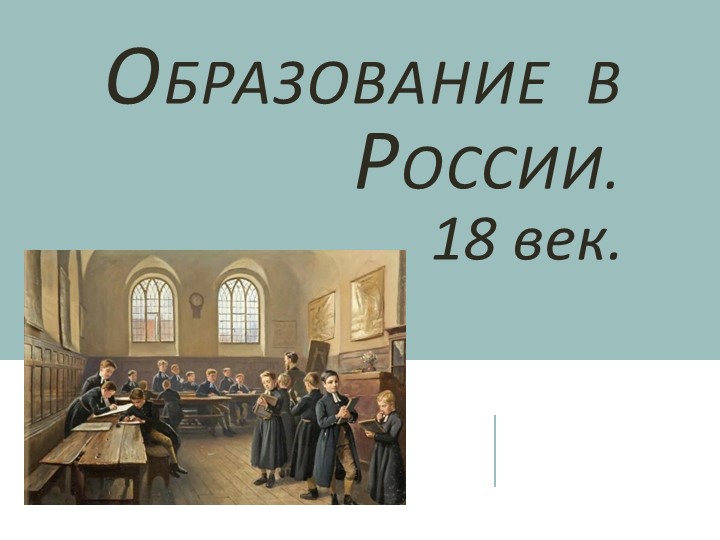 Презентация "Образование в России XVIII в." - Скачать презентации бесплатно | Читать или скачать учебники для школы онлайн бесплатно ☑ Школьные учебники school-textbook.com