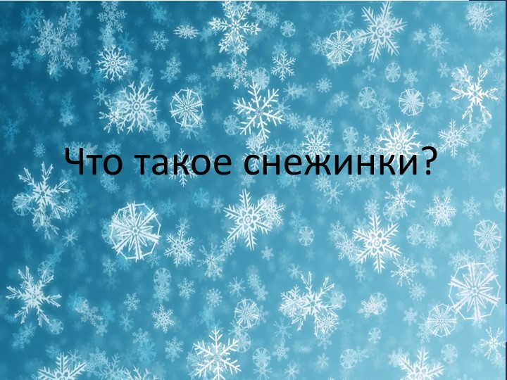 Презентация на тему "Что такое снежинка?" - Скачать презентации бесплатно | Читать или скачать учебники для школы онлайн бесплатно ☑ Школьные учебники school-textbook.com
