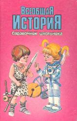 Всеобщая история. Справочник школьника.  - Скачать презентации бесплатно | Читать или скачать учебники для школы онлайн бесплатно ☑ Школьные учебники school-textbook.com