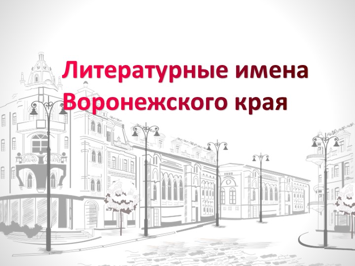 Литературные имена Воронежского края.  - Скачать презентации бесплатно | Читать или скачать учебники для школы онлайн бесплатно ☑ Школьные учебники school-textbook.com