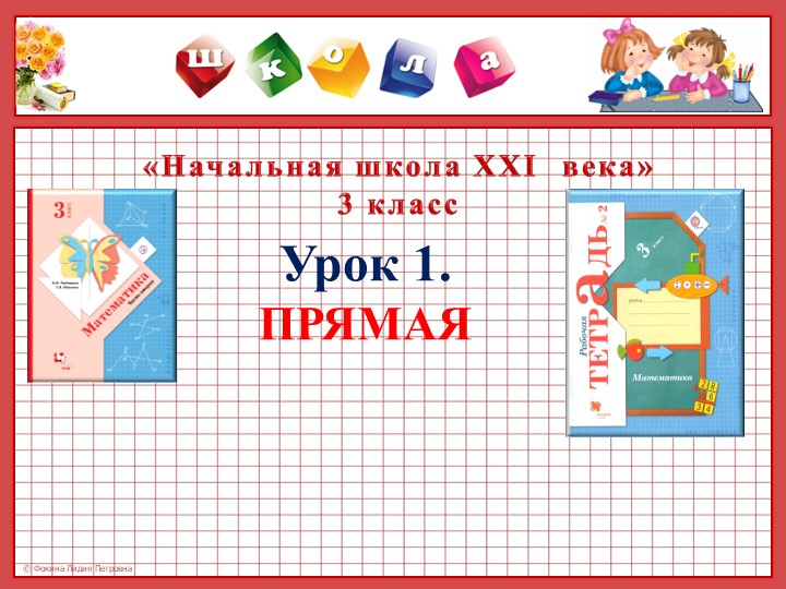 Презентация по математике на тему:" Прямая"(3 класс) - Скачать презентации бесплатно | Читать или скачать учебники для школы онлайн бесплатно ☑ Школьные учебники school-textbook.com