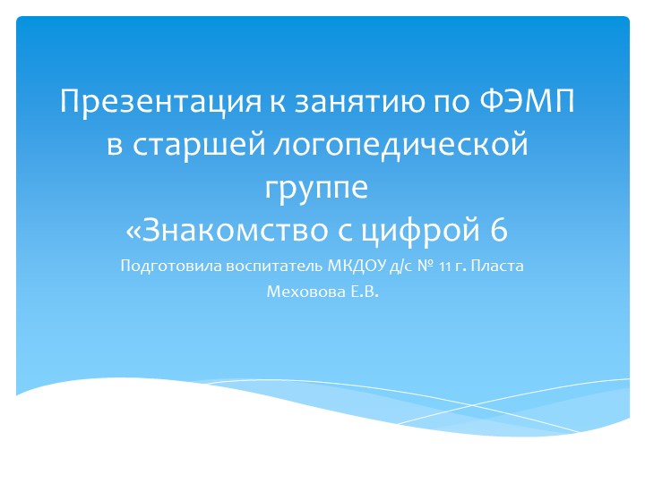 Презентация к занятию по ФЭМП в старшей логопедической группе "Знакомство с цифрой 6"  - Скачать презентации бесплатно | Читать или скачать учебники для школы онлайн бесплатно ☑ Школьные учебники school-textbook.com