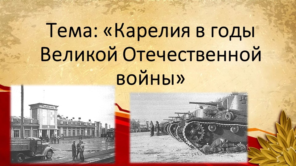 Презентация "Карелия в годы Великой Отечественной Войны" (7 класс, внеурочне мероприятие, посвященное истории ВОВ в Карелии"  - Скачать презентации бесплатно | Читать или скачать учебники для школы онлайн бесплатно ☑ Школьные учебники school-textbook.com