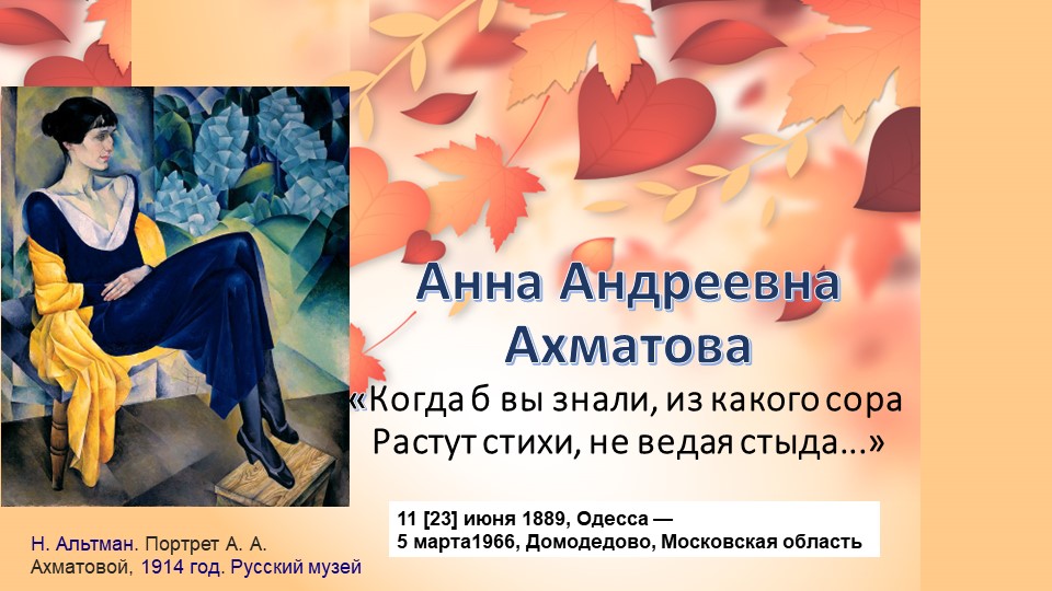Презентация. А.А.Ахматова. 11 класс - Скачать презентации бесплатно | Читать или скачать учебники для школы онлайн бесплатно ☑ Школьные учебники school-textbook.com