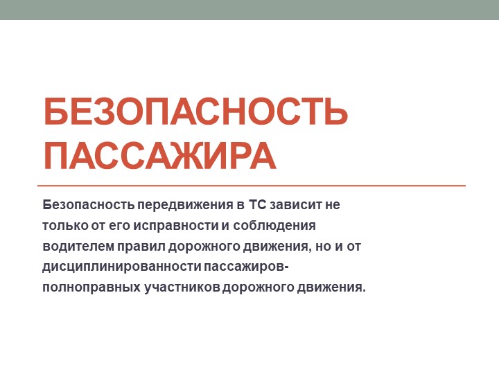 Презентация по ОБЖ на тему "Безопасность пассажира" (8 класс) - Скачать презентации бесплатно | Читать или скачать учебники для школы онлайн бесплатно ☑ Школьные учебники school-textbook.com
