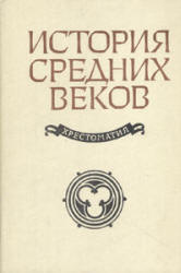 История средних веков. Хрестоматия - Сост. Степанова В.Е., Шевеленко А.Я. - Скачать презентации бесплатно | Читать или скачать учебники для школы онлайн бесплатно ☑ Школьные учебники school-textbook.com