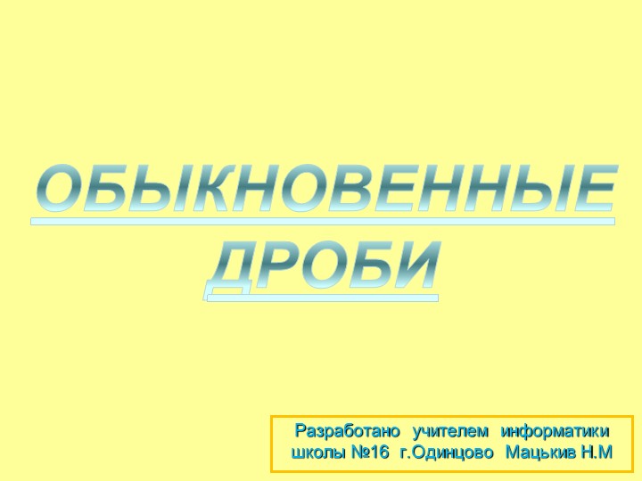 Презентация на тему "Обыкновенные дроби" часть 2 - Скачать презентации бесплатно | Читать или скачать учебники для школы онлайн бесплатно ☑ Школьные учебники school-textbook.com