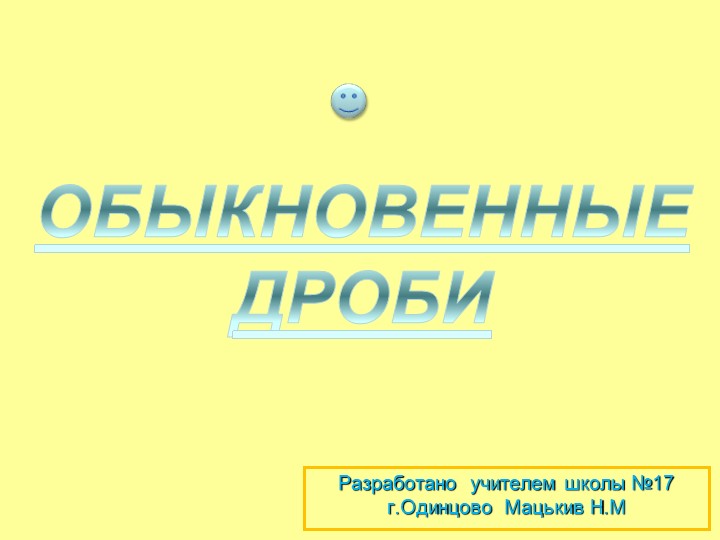 Презентация на тему "Обыкновенные дроби" часть 1 - Скачать презентации бесплатно | Читать или скачать учебники для школы онлайн бесплатно ☑ Школьные учебники school-textbook.com