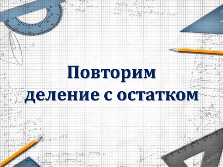 Презентация на тему "Степень числа" - Скачать презентации бесплатно | Читать или скачать учебники для школы онлайн бесплатно ☑ Школьные учебники school-textbook.com