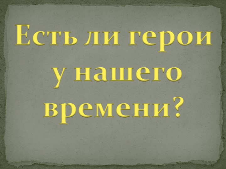 Презентация "Урок мужества" 5 класс  - Скачать презентации бесплатно | Читать или скачать учебники для школы онлайн бесплатно ☑ Школьные учебники school-textbook.com