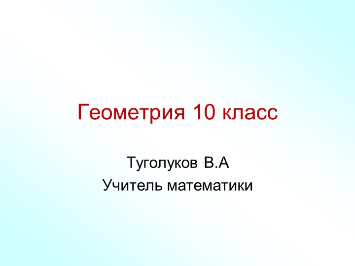 Презентация по геометрии на тему "аксиомы стереометрии"(10 класс) - Скачать презентации бесплатно | Читать или скачать учебники для школы онлайн бесплатно ☑ Школьные учебники school-textbook.com