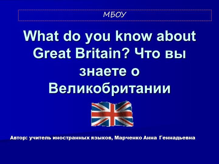 Презентация "Что вы знаете о Великобритании" - Скачать презентации бесплатно | Читать или скачать учебники для школы онлайн бесплатно ☑ Школьные учебники school-textbook.com
