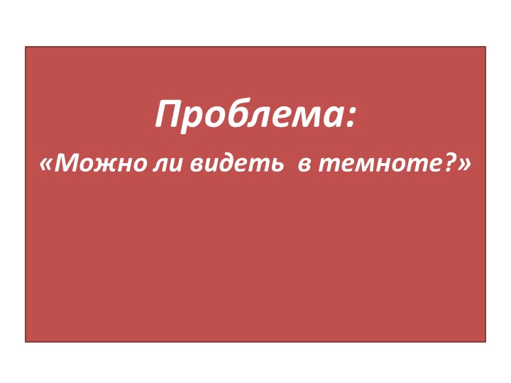 Презентация к внеурочному занятию "Свет и его источники", 3 класс  - Скачать презентации бесплатно | Читать или скачать учебники для школы онлайн бесплатно ☑ Школьные учебники school-textbook.com
