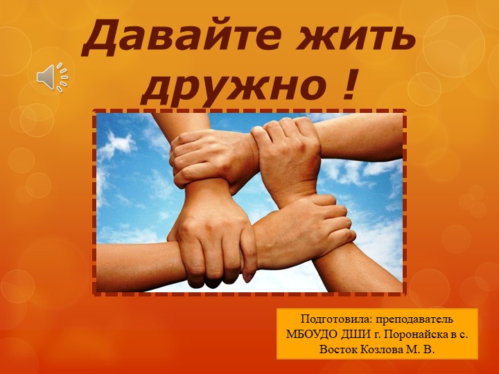Презентация к общешкольному классному часу по теме Давайте жить дружно!  - Скачать презентации бесплатно | Читать или скачать учебники для школы онлайн бесплатно ☑ Школьные учебники school-textbook.com
