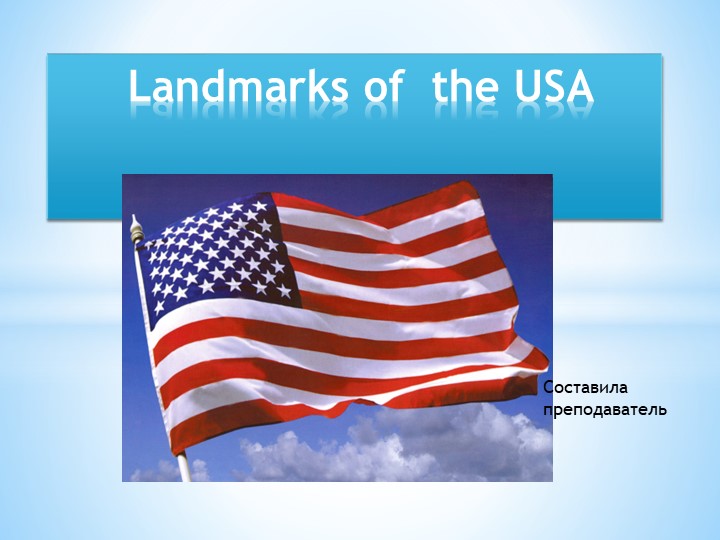 Презентация "Достопримечательности США - узнаем новое" - Скачать презентации бесплатно | Читать или скачать учебники для школы онлайн бесплатно ☑ Школьные учебники school-textbook.com